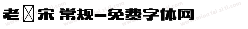 老報宋 常规字体转换